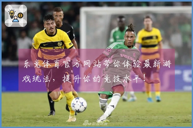 乐竞体育官方网站带你体验最新游戏玩法，提升你的竞技水平！