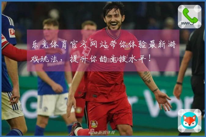 乐竞体育官方网站带你体验最新游戏玩法，提升你的竞技水平！