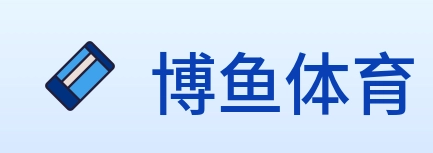 博鱼体育 Logo